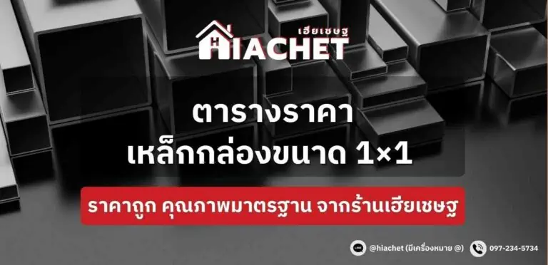 ตารางขนาดเหล็กกล่อง และราคาเหล็กกล่อง 1×1 นิ้ว ราคาถูก คุณภาพมาตรฐานจากโรงงาน อัปเดตล่าสุด 2023