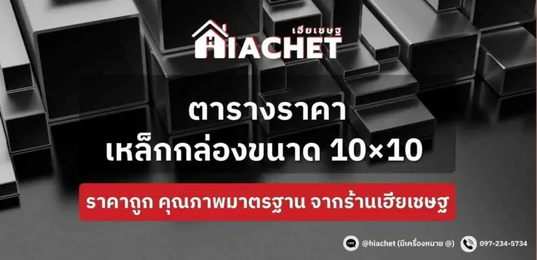 ตารางขนาดเหล็กกล่อง และราคาเหล็กกล่อง 10×10 นิ้ว ราคาถูก คุณภาพมาตรฐานจากโรงงาน อัปเดตล่าสุด 2023