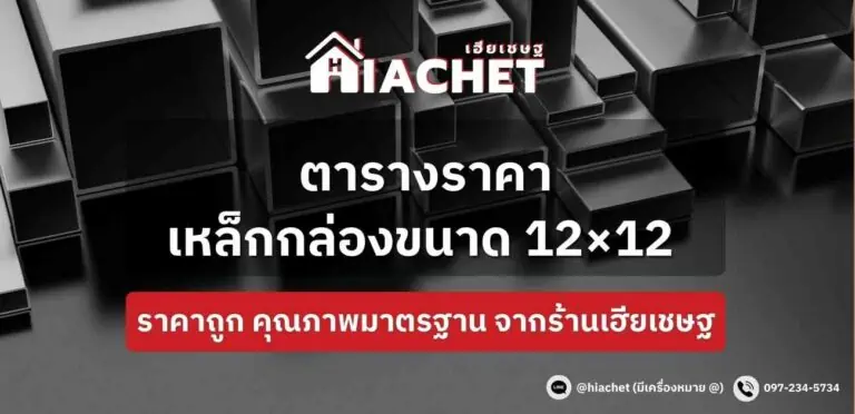 ตารางขนาดเหล็กกล่อง และราคาเหล็กกล่อง 12×12 นิ้ว ราคาถูก คุณภาพมาตรฐานจากโรงงาน อัปเดตล่าสุด 2023