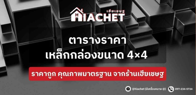 ตารางขนาดเหล็กกล่อง และราคาเหล็กกล่อง 4×4 นิ้ว ราคาถูก คุณภาพมาตรฐานจากโรงงาน อัปเดตล่าสุด 2023