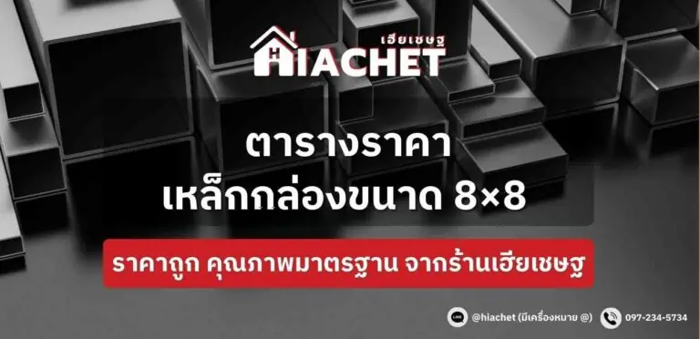 ตารางขนาดเหล็กกล่อง และราคาเหล็กกล่อง 8×8 นิ้ว ราคาถูก คุณภาพมาตรฐานจากโรงงาน อัปเดตล่าสุด 2023