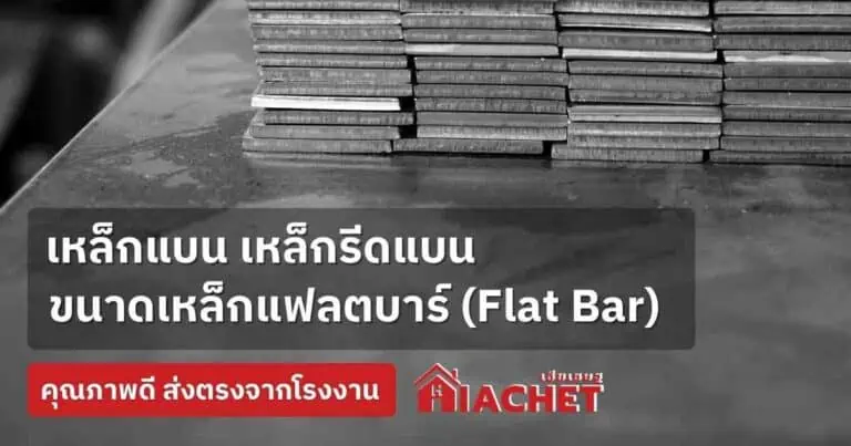 เหล็กแบน เหล็กรีดแบน ขนาดเหล็กแฟลตบาร์ (Flat Bar) คุณภาพดี ส่งตรงจากโรงงาน 