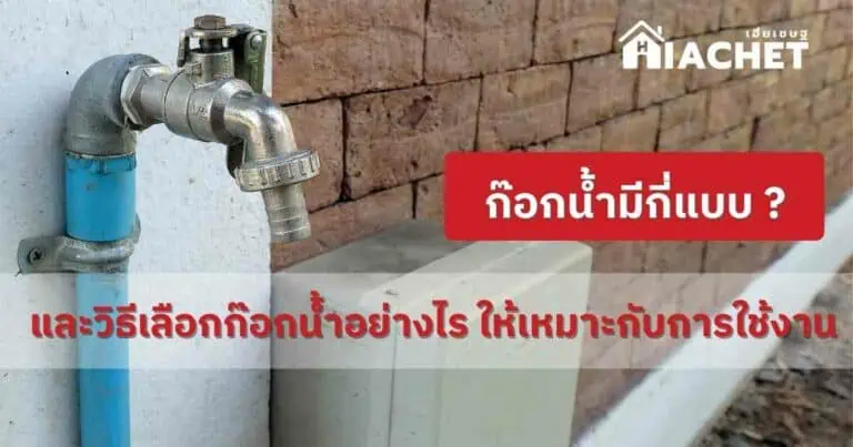ก๊อกน้ำมีกี่แบบ และวิธีเลือกก๊อกน้ำอย่างไรให้เหมาะกับการใช้งาน