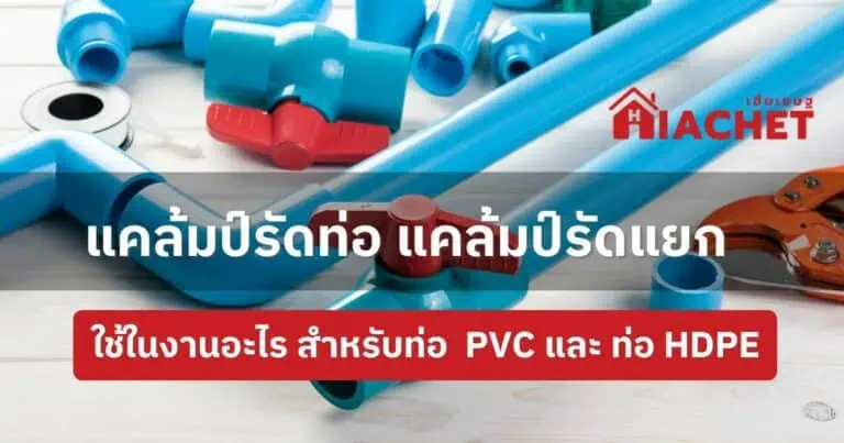 แคล้มป์รัดท่อ แคล้มป์รัดแยก ใช้ในงานอะไร สำหรับท่อ  PVC และ ท่อ HDPE