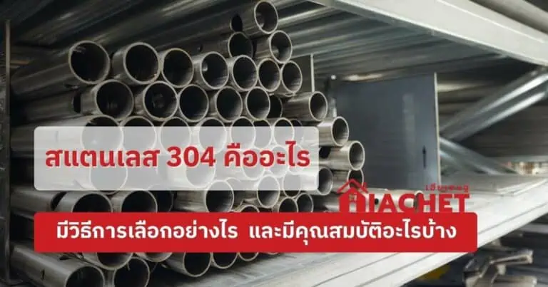 สแตนเลส 304 คืออะไร มีวิธีการเลือกอย่างไร  และมีคุณสมบัติอะไรบ้าง