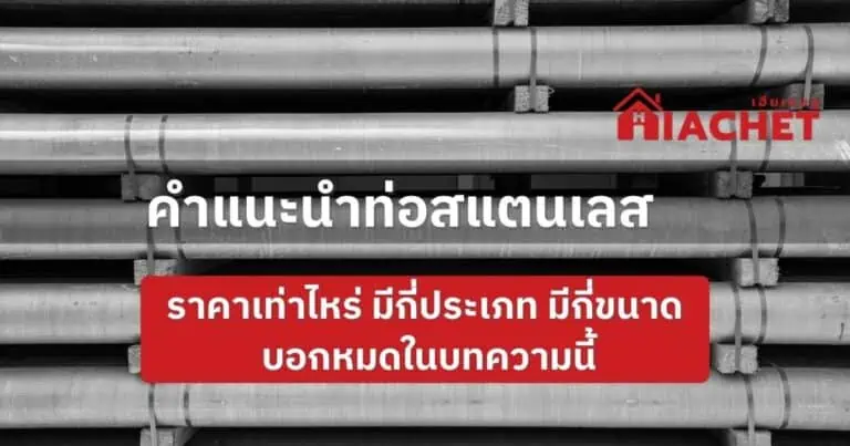 คำแนะนำท่อสแตนเลส ราคาเท่าไหร่ มีกี่ประเภท มีกี่ขนาด บอกหมดในบทความนี้