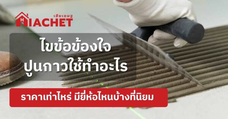 ไขข้อข้องใจปูนกาวใช้ทำอะไร ราคาเท่าไหร่ มียี่ห้อไหนบ้างที่นิยม