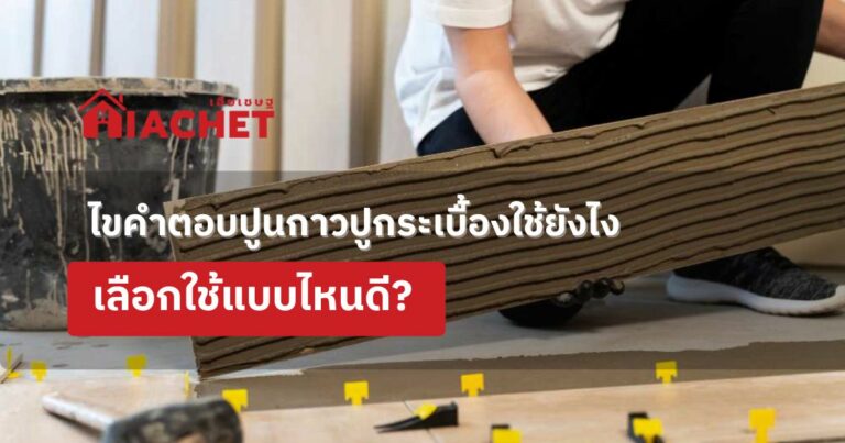 ไขคำตอบปูนกาวปูกระเบื้องใช้ยังไง เลือกใช้แบบไหนดี?