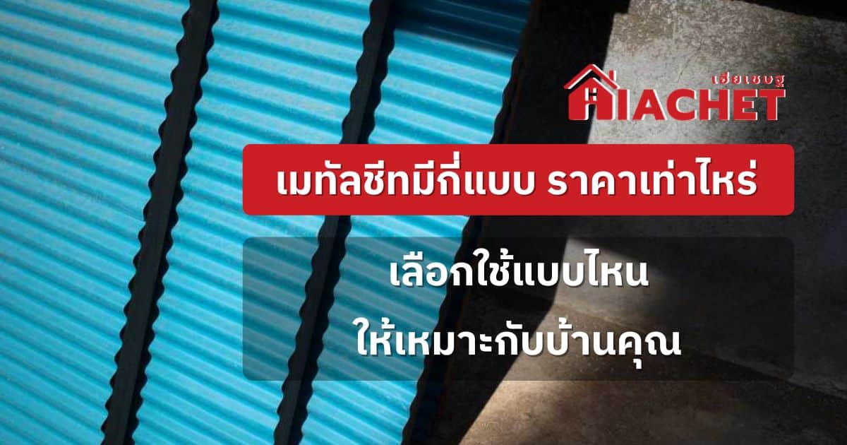 เมทัลชีทมีกี่แบบราคาเท่าไหร่ เลือกใช้แบบไหนเหมาะกับบ้านคุณ เมทัลชีทมีกี่แบบราคาเท่าไหร่ เลือกใช้แบบไหนเหมาะกับบ้านคุณ