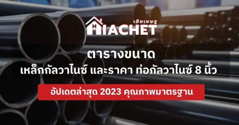 ตารางขนาดเหล็กกัลวาไนซ์ และราคา ท่อกัลวาไนซ์ 8 นิ้ว อัปเดตล่าสุด 2023 คุณภาพมาตรฐาน