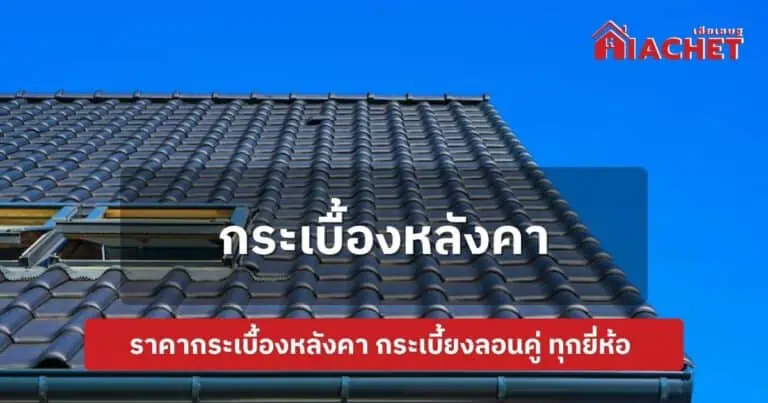 ราคากระเบื้องหลังคา กระเบี้ยงลอนคู่ ทุกยี่ห้ออัปเดตปี 2024!