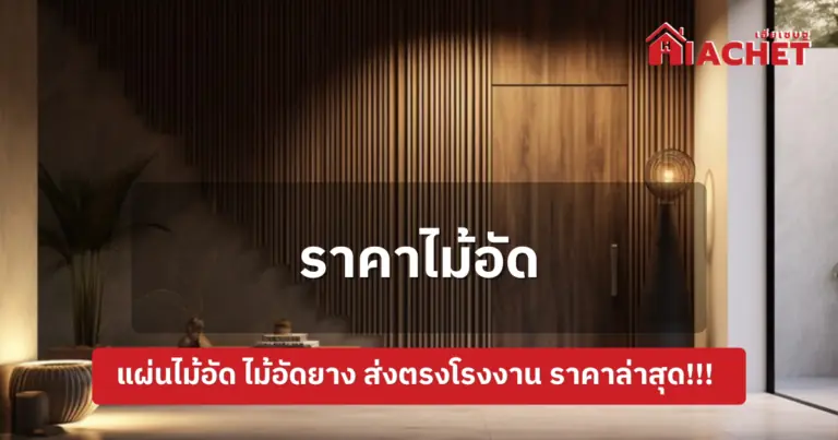 HIACHET จำหน่ายไม้อัด แผ่นไม้อัด พร้อมราคาไม้อัดที่ดีที่สุด