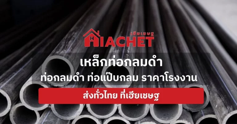 เหล็กท่อกลมดำ ท่อกลมดำ ท่อแป๊บกลม ราคาโรงงาน ส่งทั่วไทย 2024