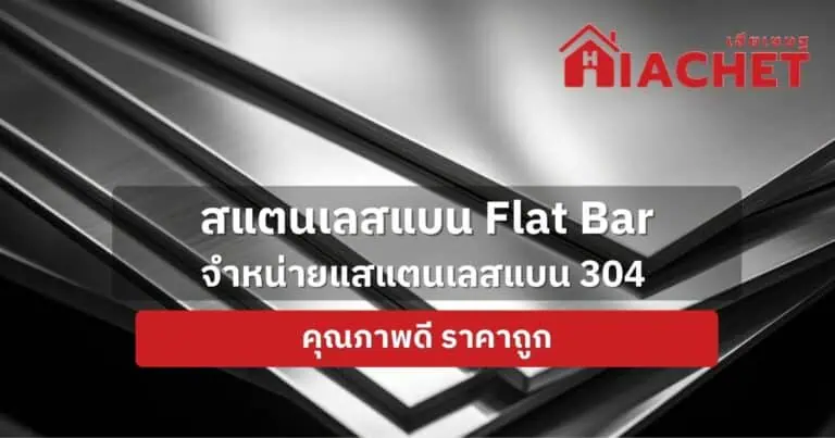 สแตนเลสแบน Flat Bar จำหน่ายแสแตนเลสแบน 304 คุณภาพดี ราคาถูก