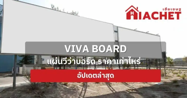 VIVA BOARD แผ่นวีว่าบอร์ดราคาเท่าไหร่ อัปเดตปี 2567